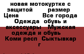 новая мотокуртке с защитой 52 54 размер › Цена ­ 4 200 - Все города Одежда, обувь и аксессуары » Мужская одежда и обувь   . Коми респ.,Сыктывкар г.